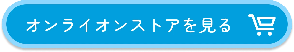 オンラインストアを見る