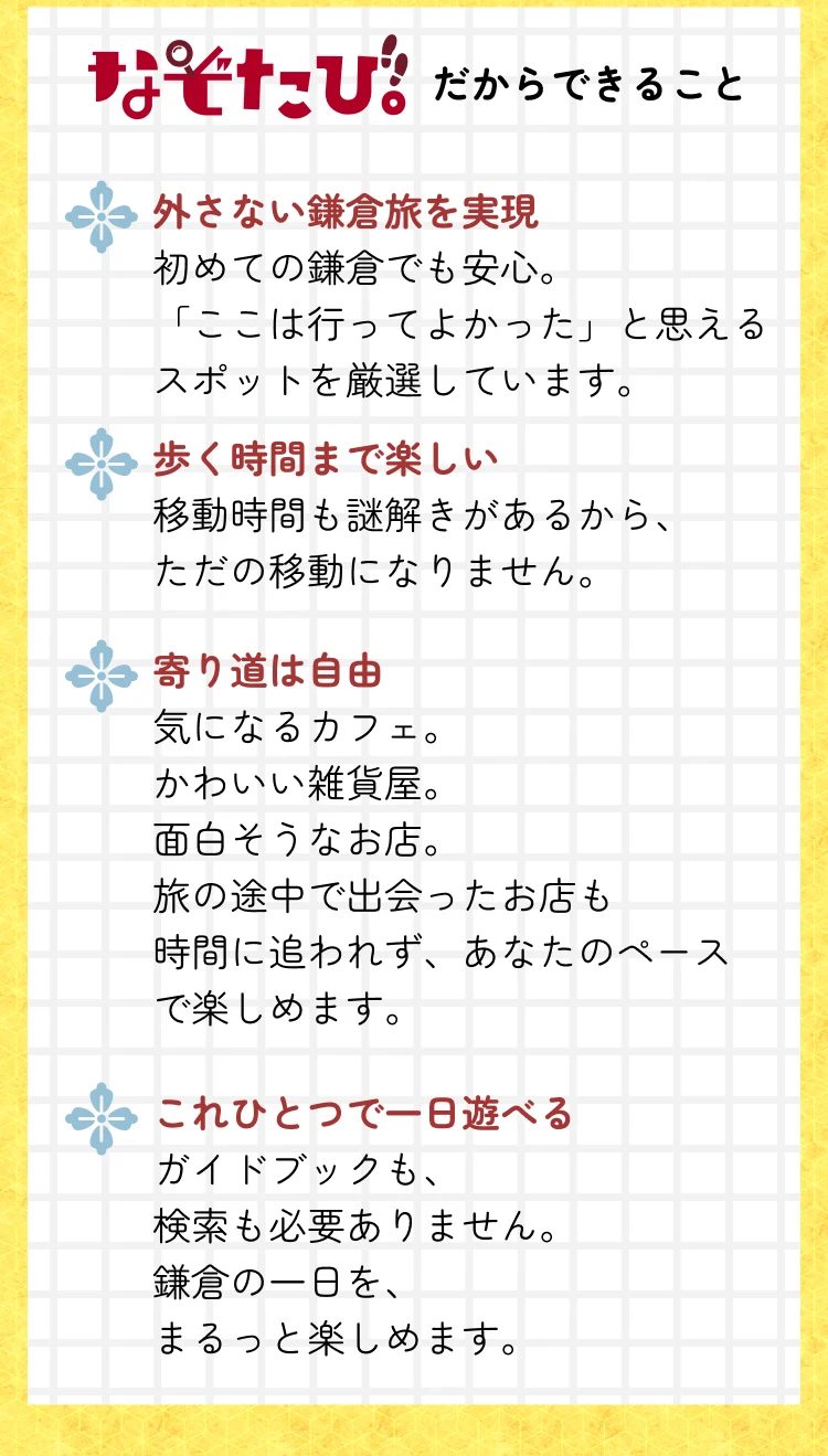 なぞたび！だからできること 外さない鎌倉旅を実現・歩く時間まで楽しい・寄り道は自由・これひとつで一日遊べる