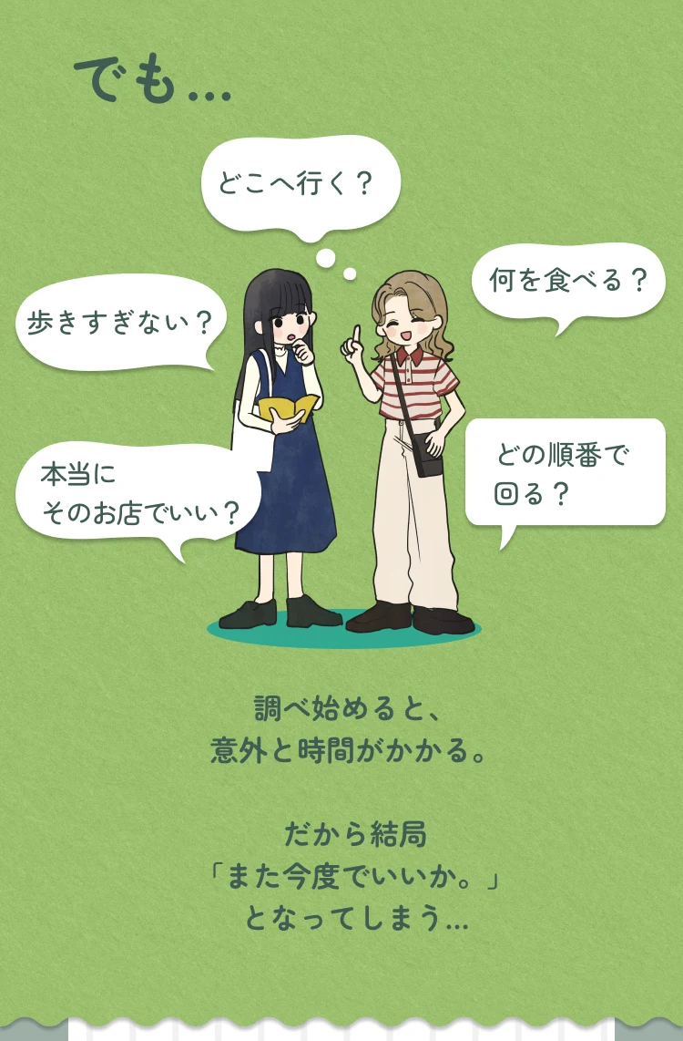 でも…どこへ行く？何を食べる？調べ始めると、意外と時間がかかる。