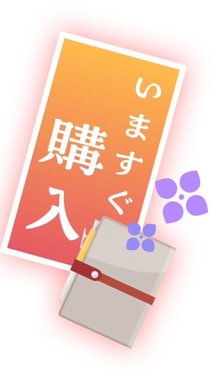いますぐ購入