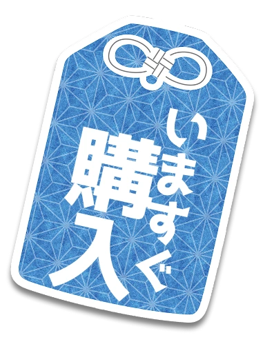 いますぐ購入