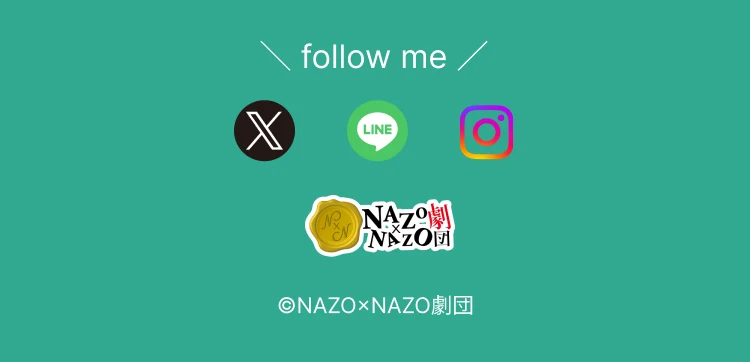 follow me ©NAZO×NAZO劇団