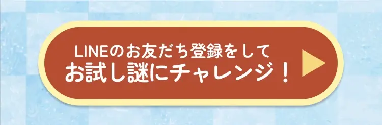 LINEのお友だち登録をしてお試し謎にチャレンジ！