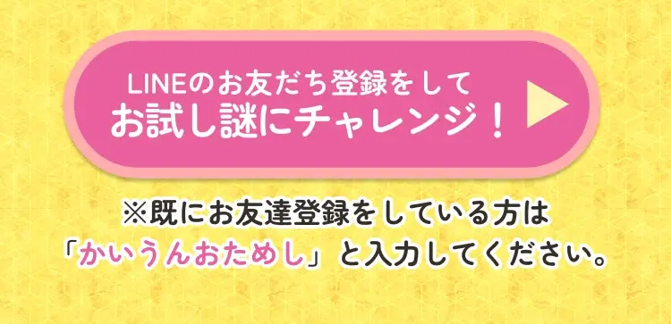 LINEのお友だち登録をしてお試し謎にチャレンジ！