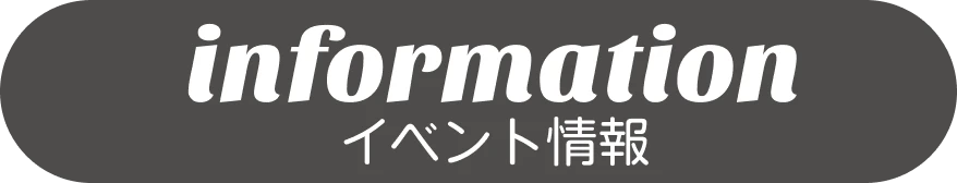 information イベント情報