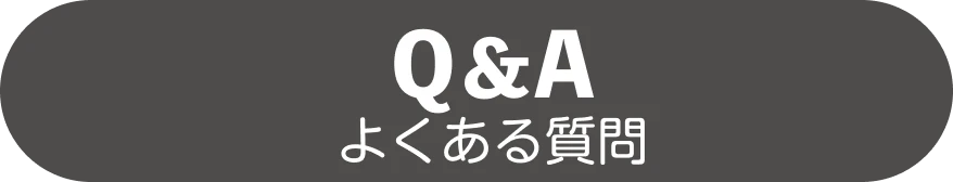 Q&A よくある質問