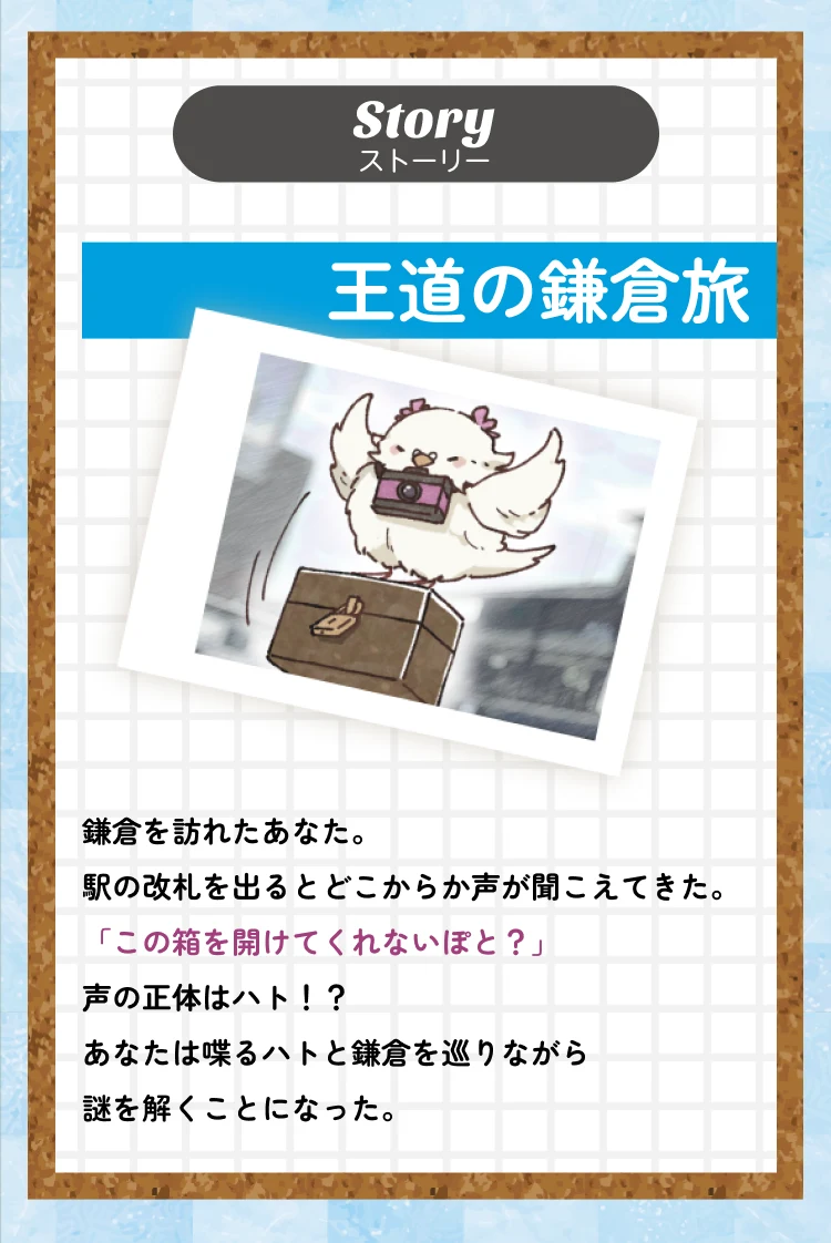 Story 王道の鎌倉旅