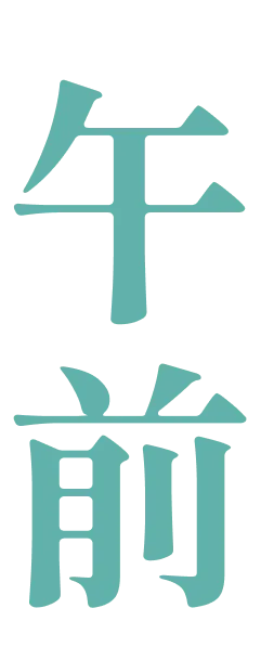 午前