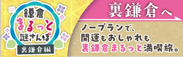 鎌倉まるっと謎さんぽ 裏鎌倉編