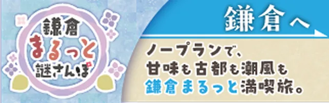 鎌倉まるっと謎さんぽ 鎌倉編