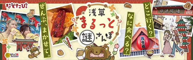 浅草まるっと謎さんぽ