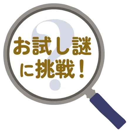 お試し