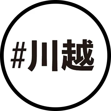 #川越