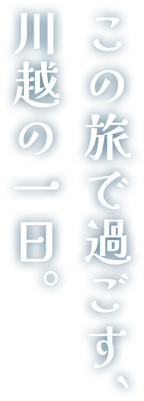 この旅で過ごす、川越の一日。