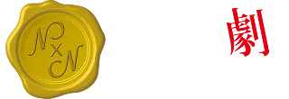 NAZO×NAZO劇団