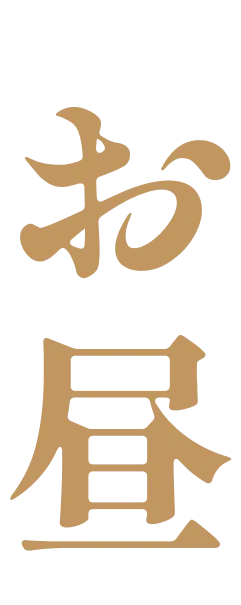 お昼