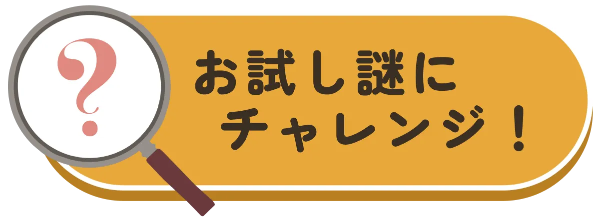 お試し謎にチャレンジ！