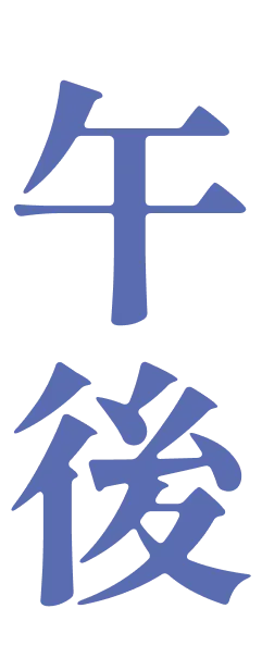 午後