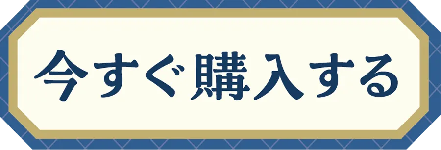今すぐ購入する