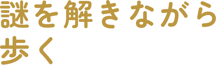 謎を解きながら歩く
