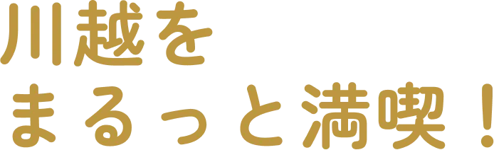 川越をまるっと満喫！