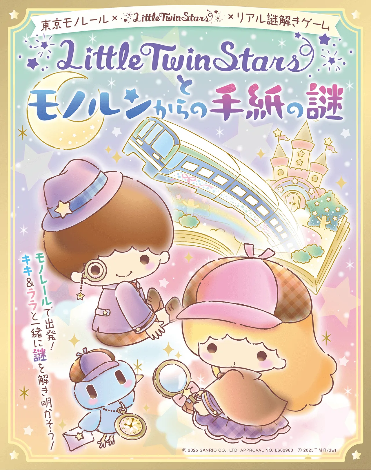 Little Twin Starsとモノルンからの手紙の謎