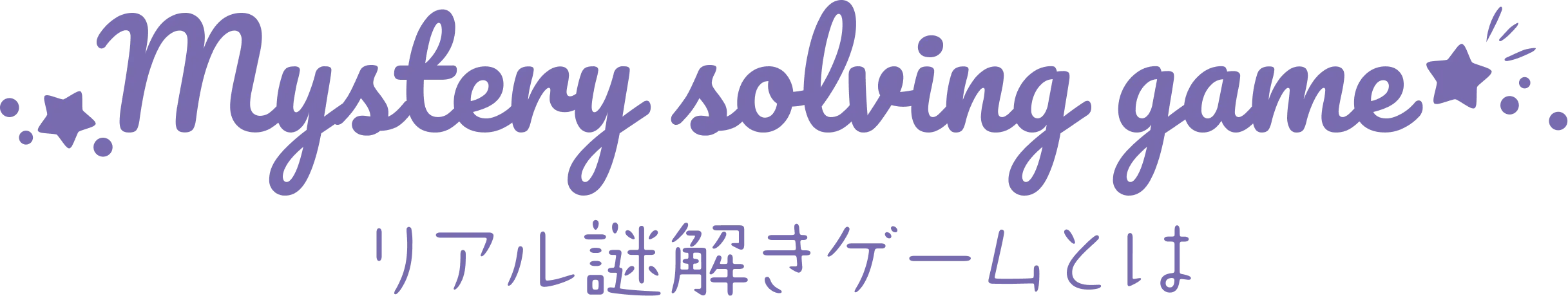 リアル謎解きゲームとは?