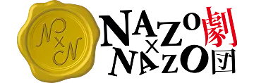 NAZO×NAZO劇団