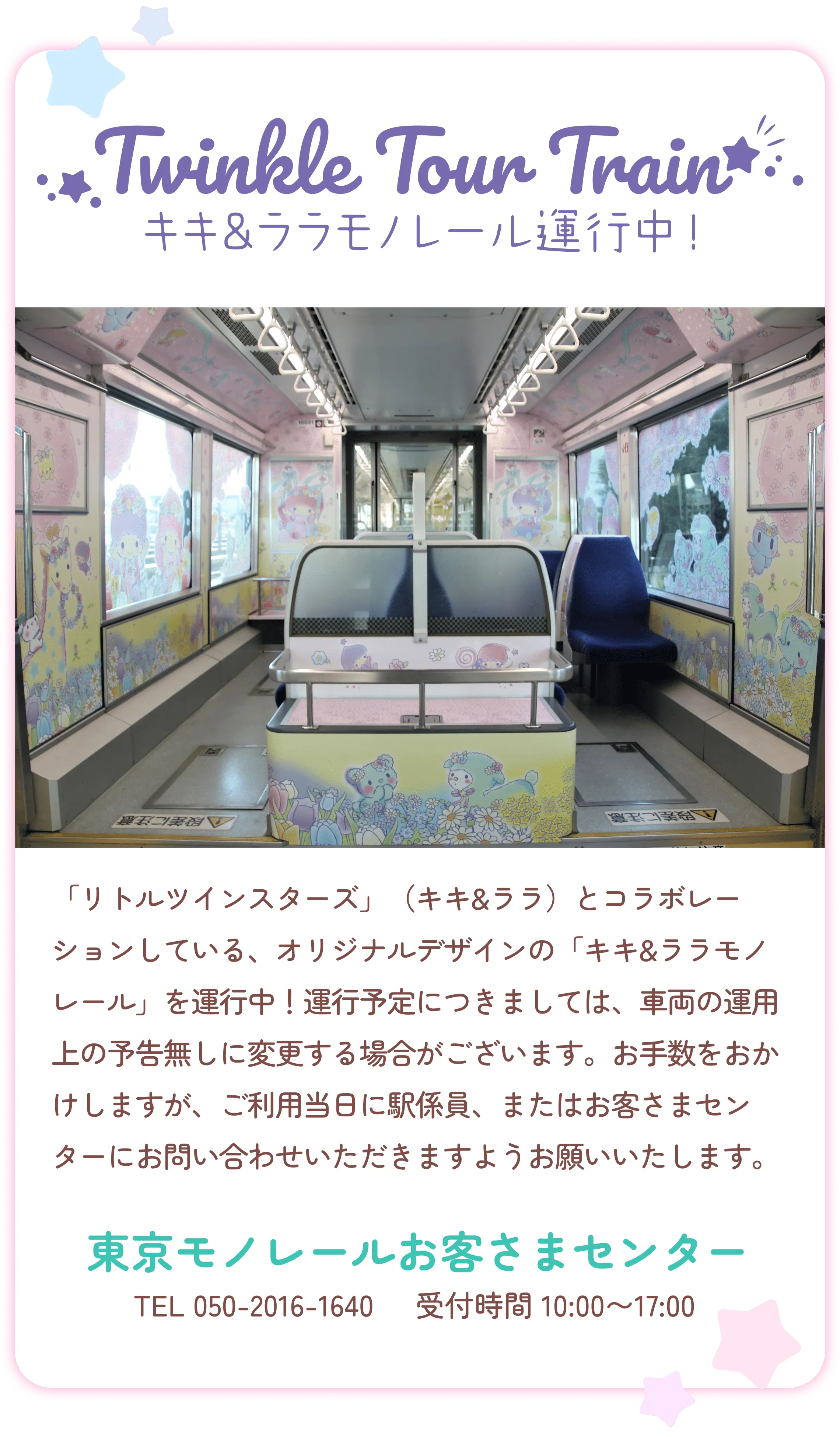 キキララモノレール運行中!