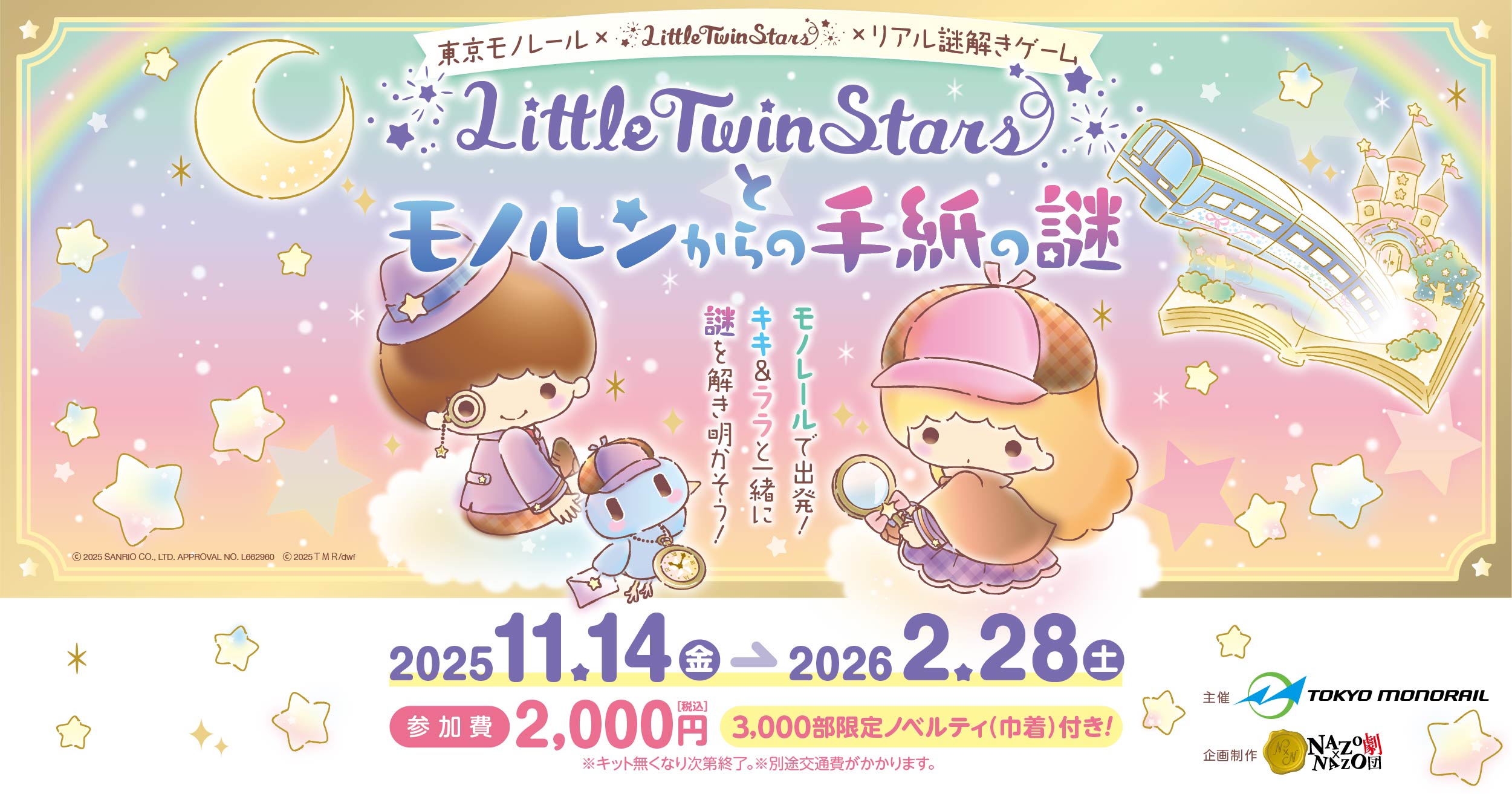 Little Twin Starsとモノルンからの手紙の謎