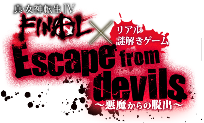 真・女神転生Ⅳ FINAL×リアル謎解きゲーム Escape from devils 〜悪魔からの脱出〜