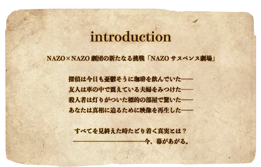 NAZOサスペンス劇場｜NAZO×NAZO劇団