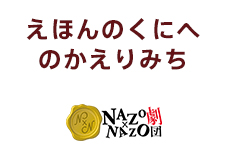 えほんのくにへのかえりみち　NAZO×NAZO劇団