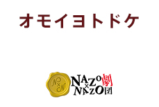 オモイヨトドケ　NAZO×NAZO劇団