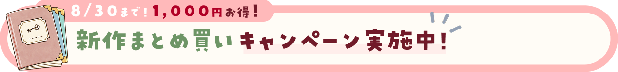 8/30まで！1000円お得！新作まとめ買いキャンペーン実施中！