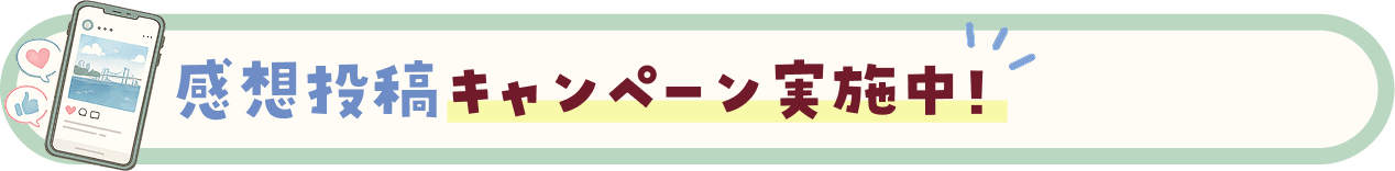 感想投稿キャンペーン実施中！