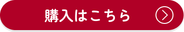 購入はこちら