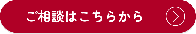 ご相談はこちらから