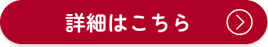 詳細はこちら!