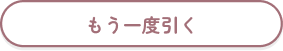 もう一度引く