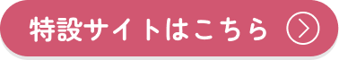 特設サイトはこちら
