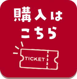 購入はこちら