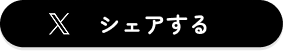 X シェアする