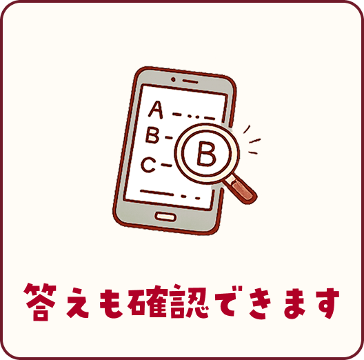答えを確認できます