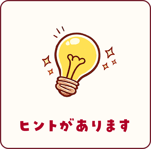 ヒントがあります