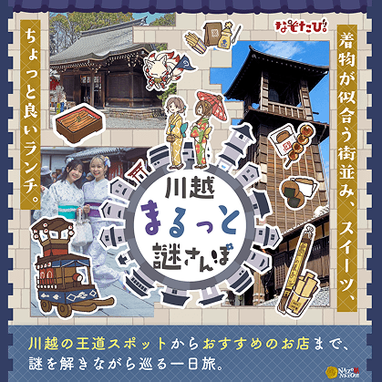 川越謎さんぽ