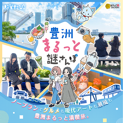 豊洲謎さんぽ