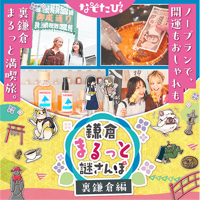 裏鎌倉謎さんぽ