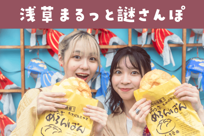浅草まるっと謎さんぽ