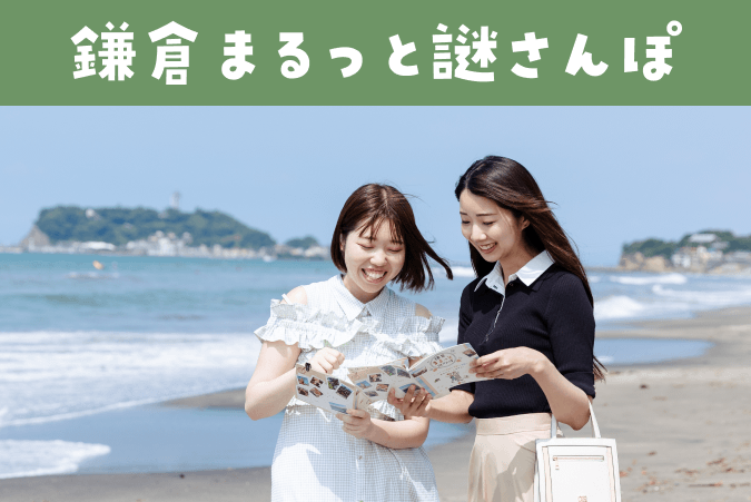 鎌倉まるっと謎さんぽ